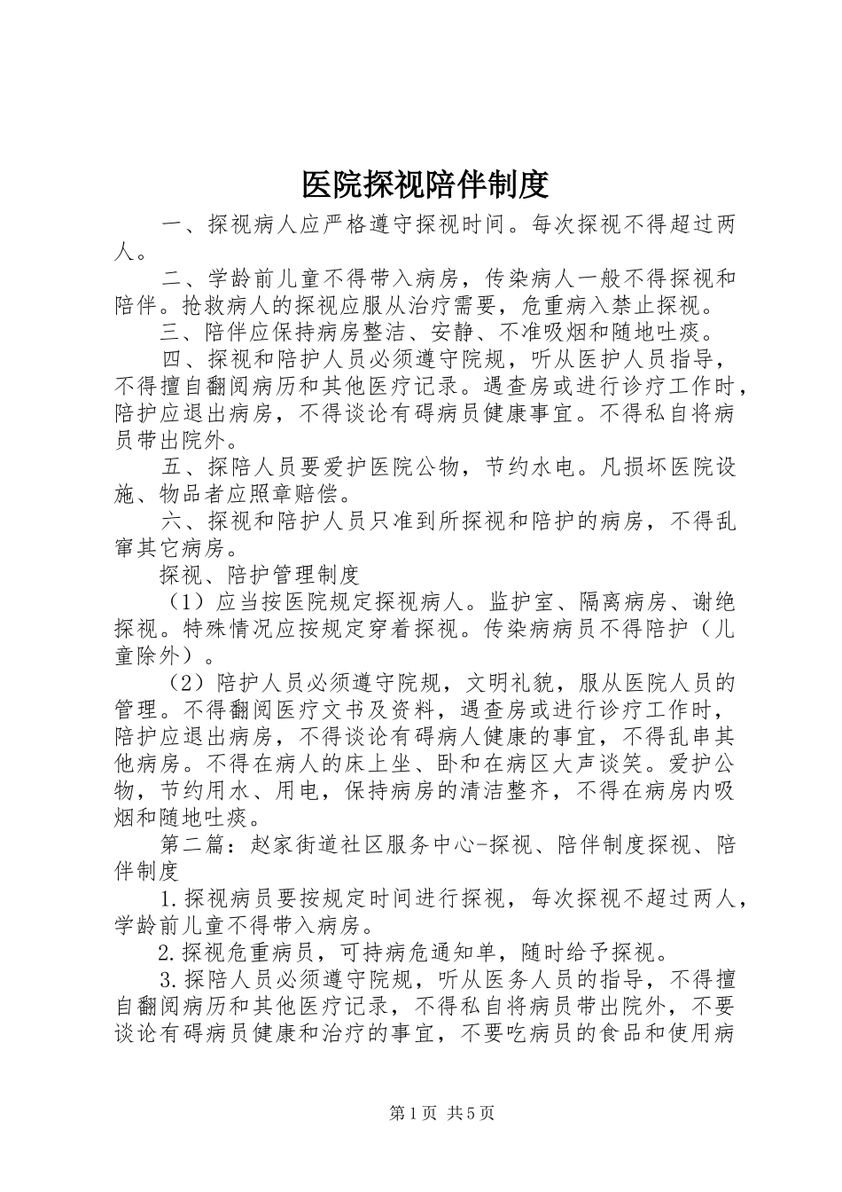 医院探视陪伴规章制度_第1页
