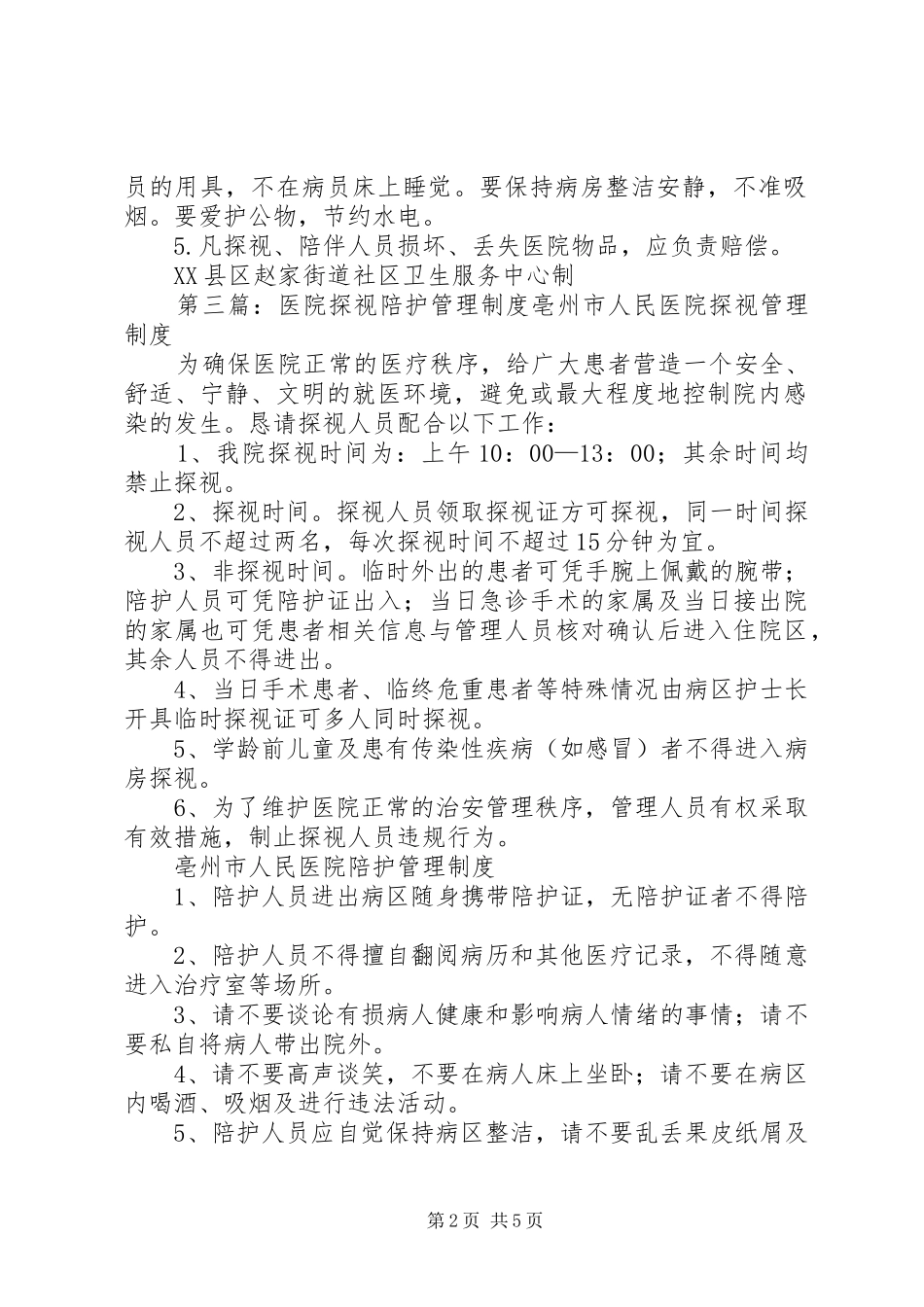 医院探视陪伴规章制度_第2页