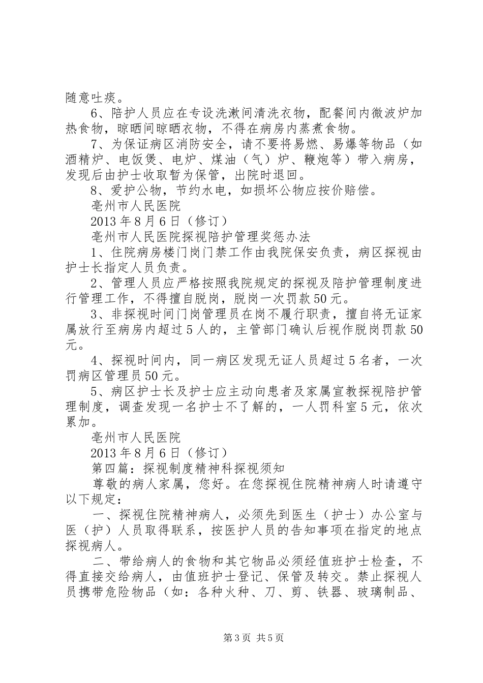 医院探视陪伴规章制度_第3页
