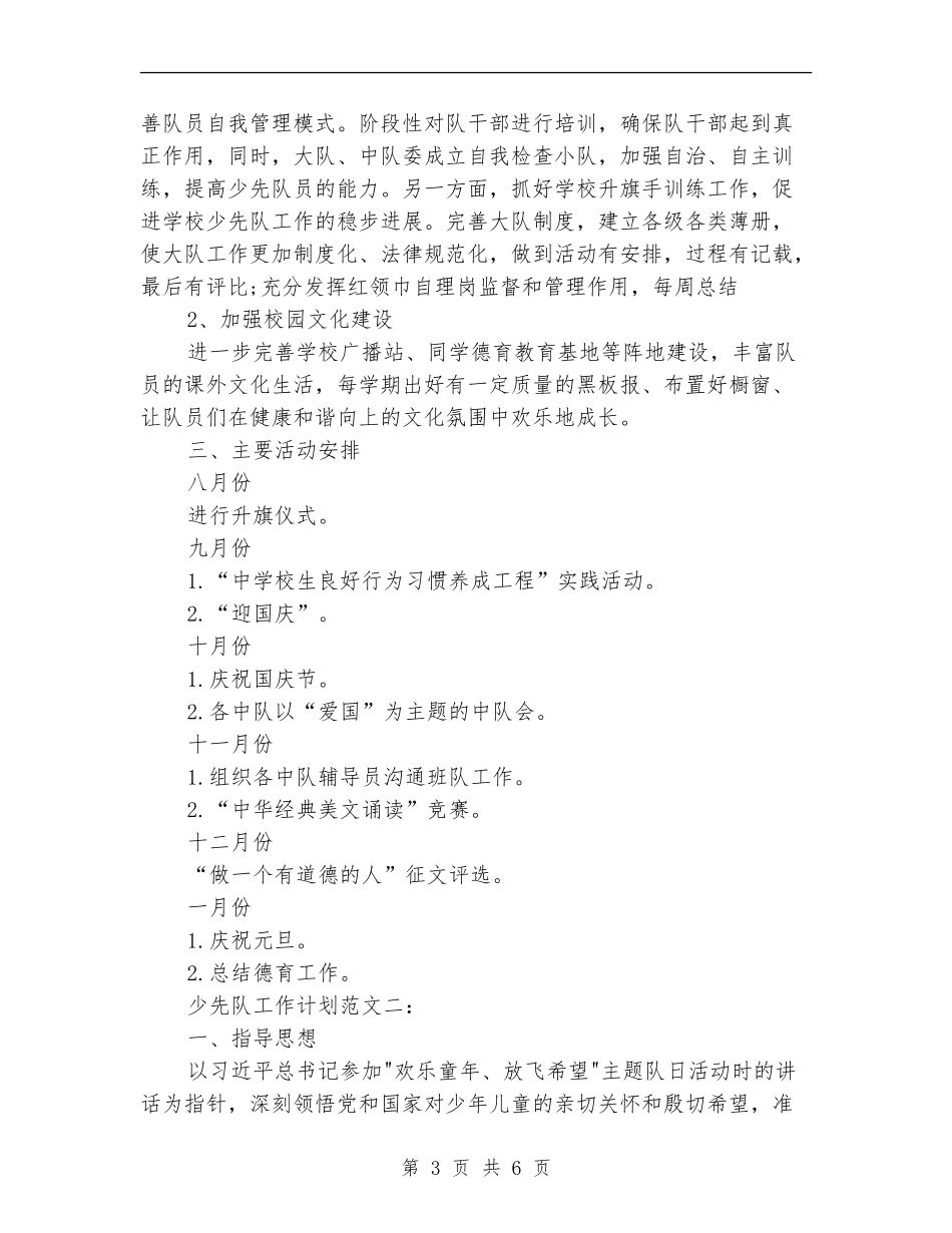 2024年秋少先队个人工作计划范文_第3页