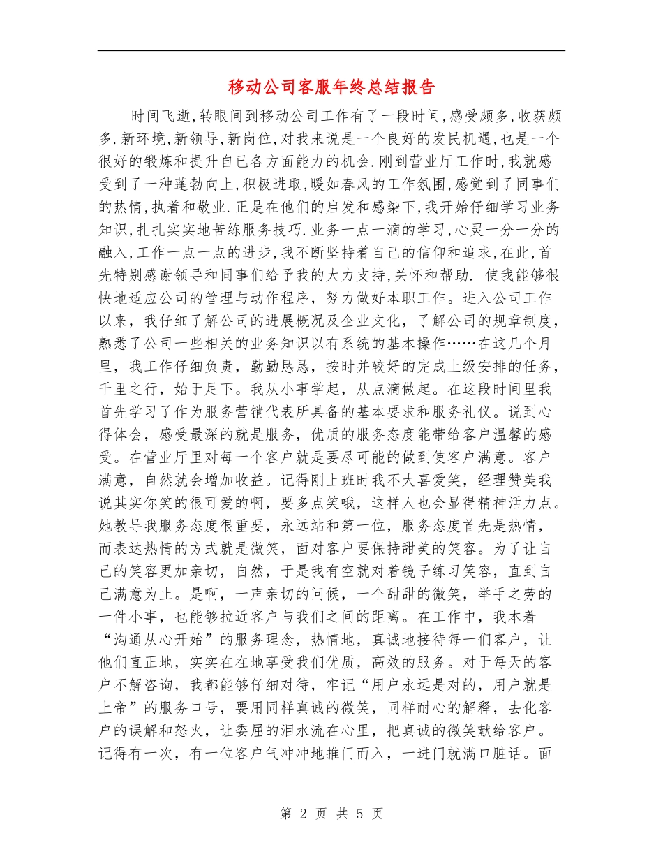 移动公司客服年终总结报告_第2页