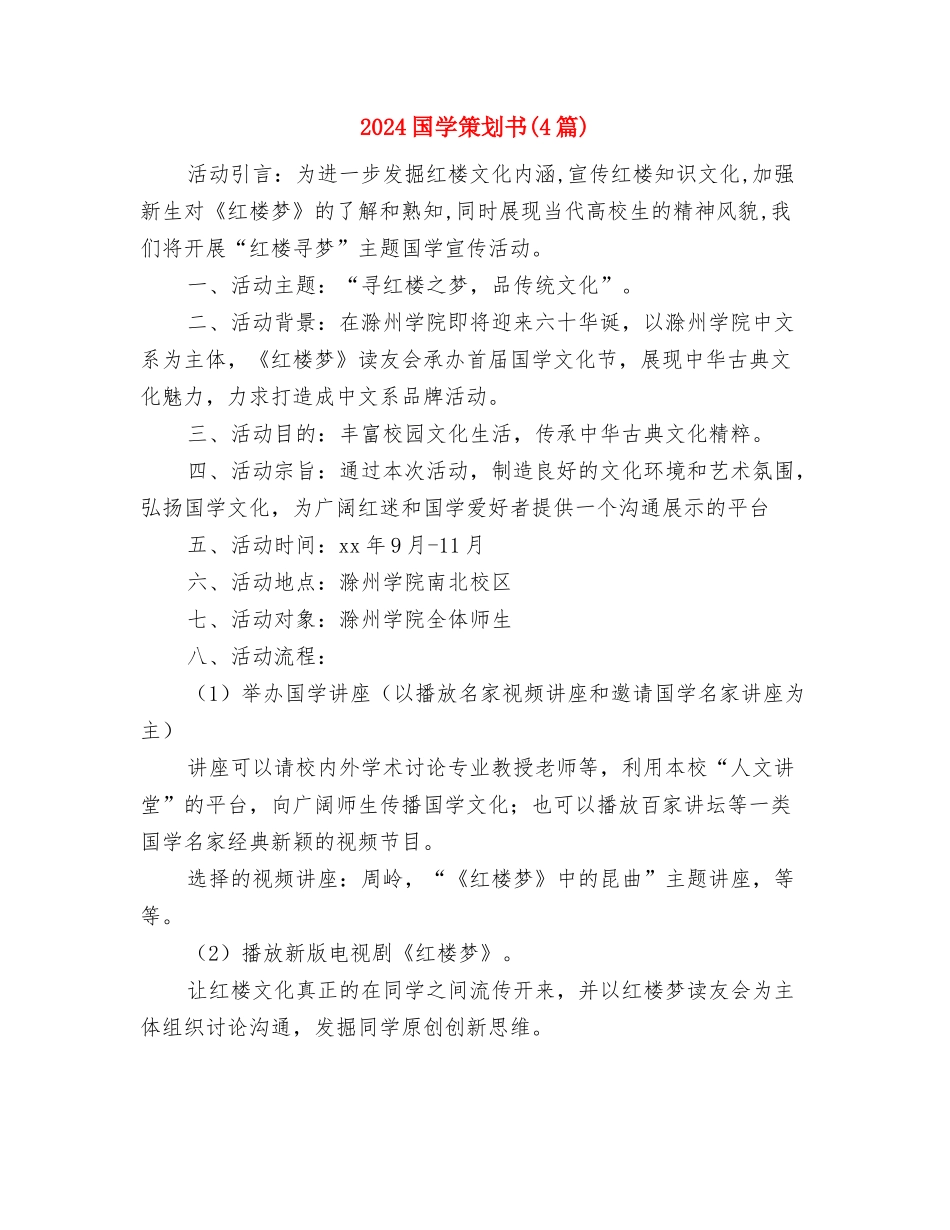 2024国培研修计划表格范本与2024国学策划书汇编_第2页