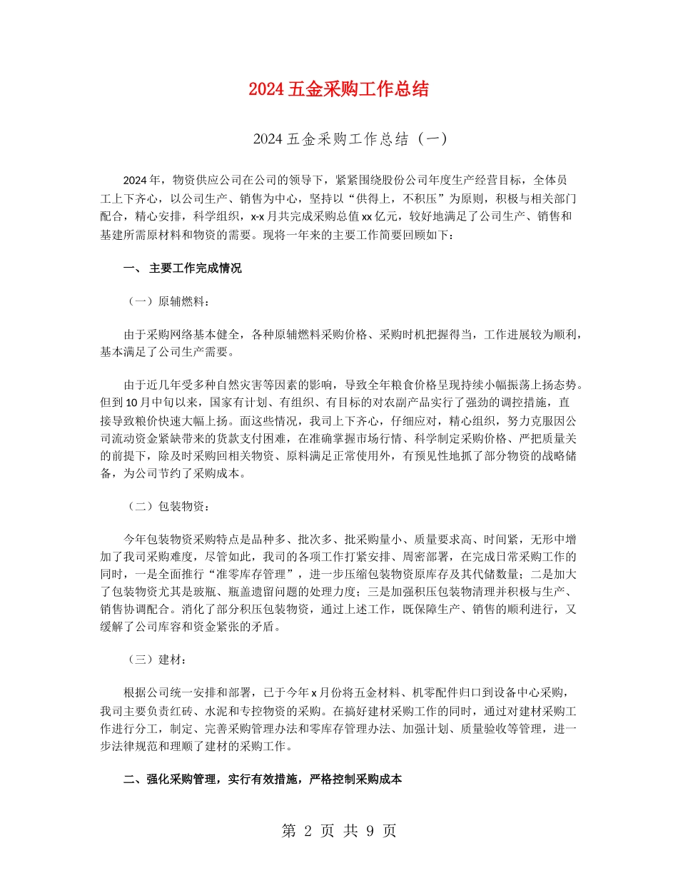 2024五金采购工作总结_第2页