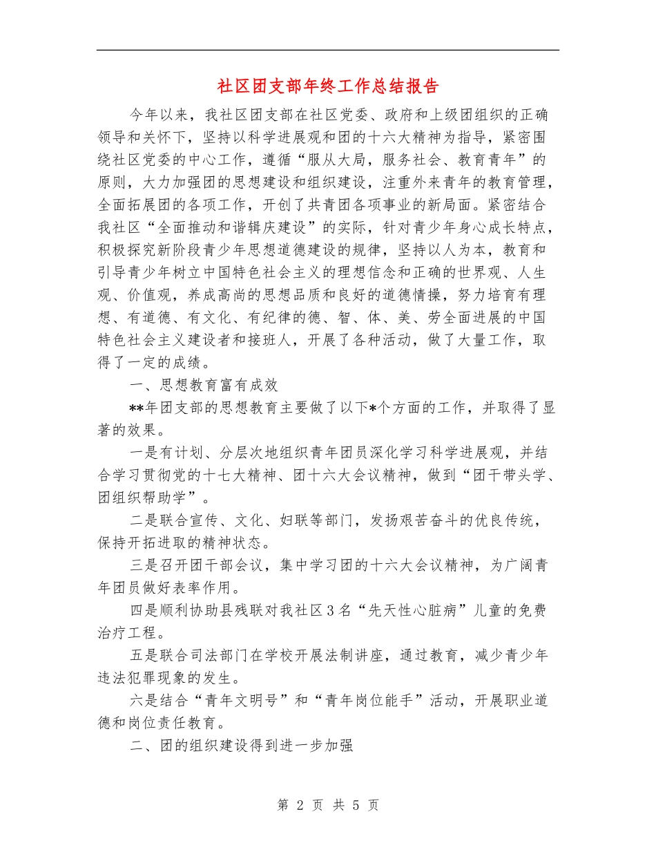 社区团支部年终工作总结报告_第2页