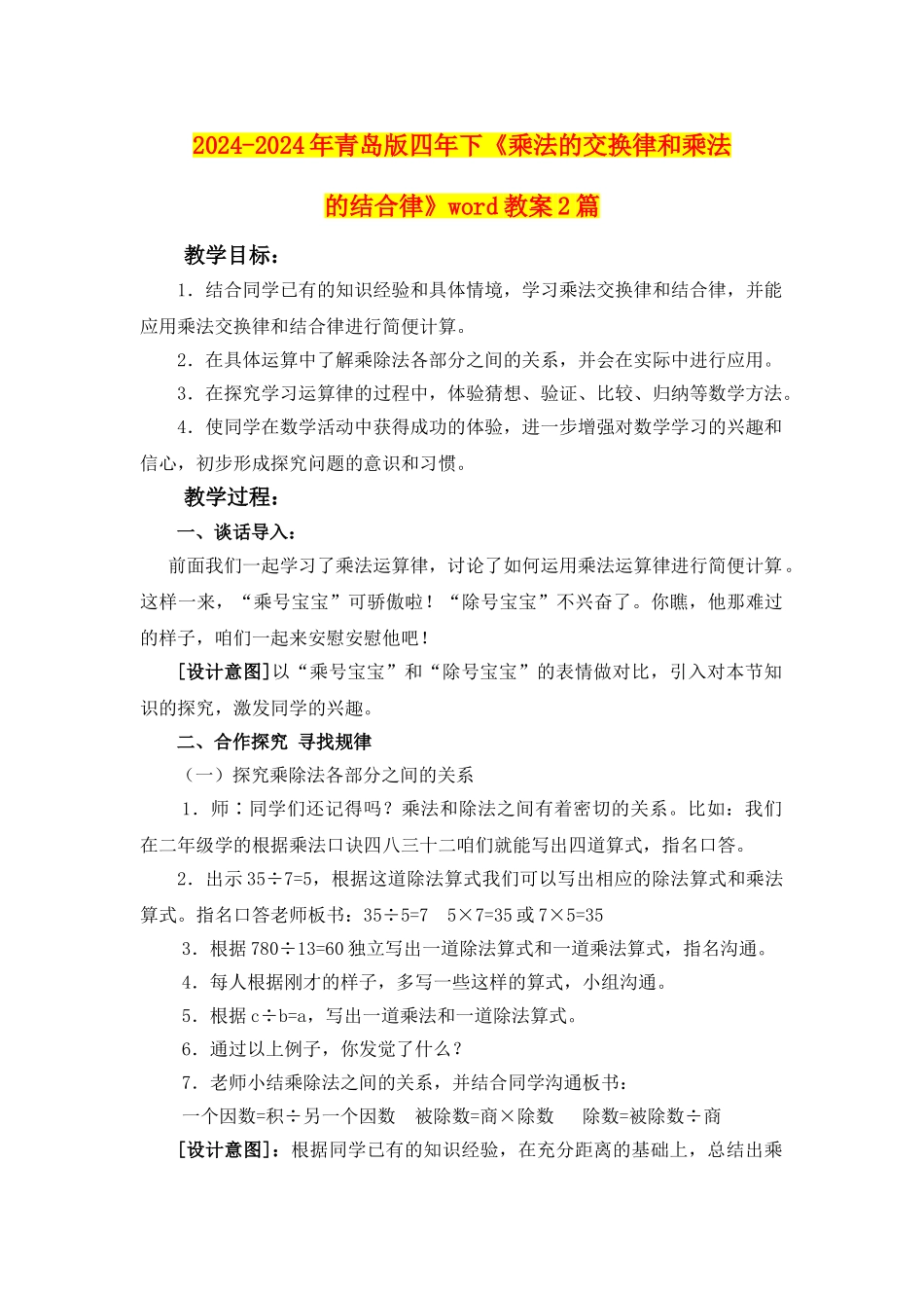 2024-2024年青岛版四年下《乘法的交换律和乘法的结合律》word教案2篇_第1页