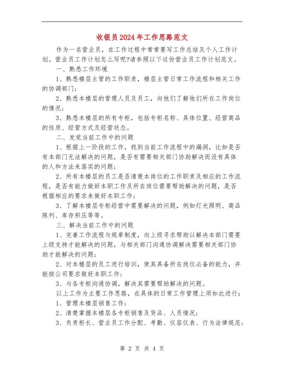 收银员2024年工作思路范文_第2页