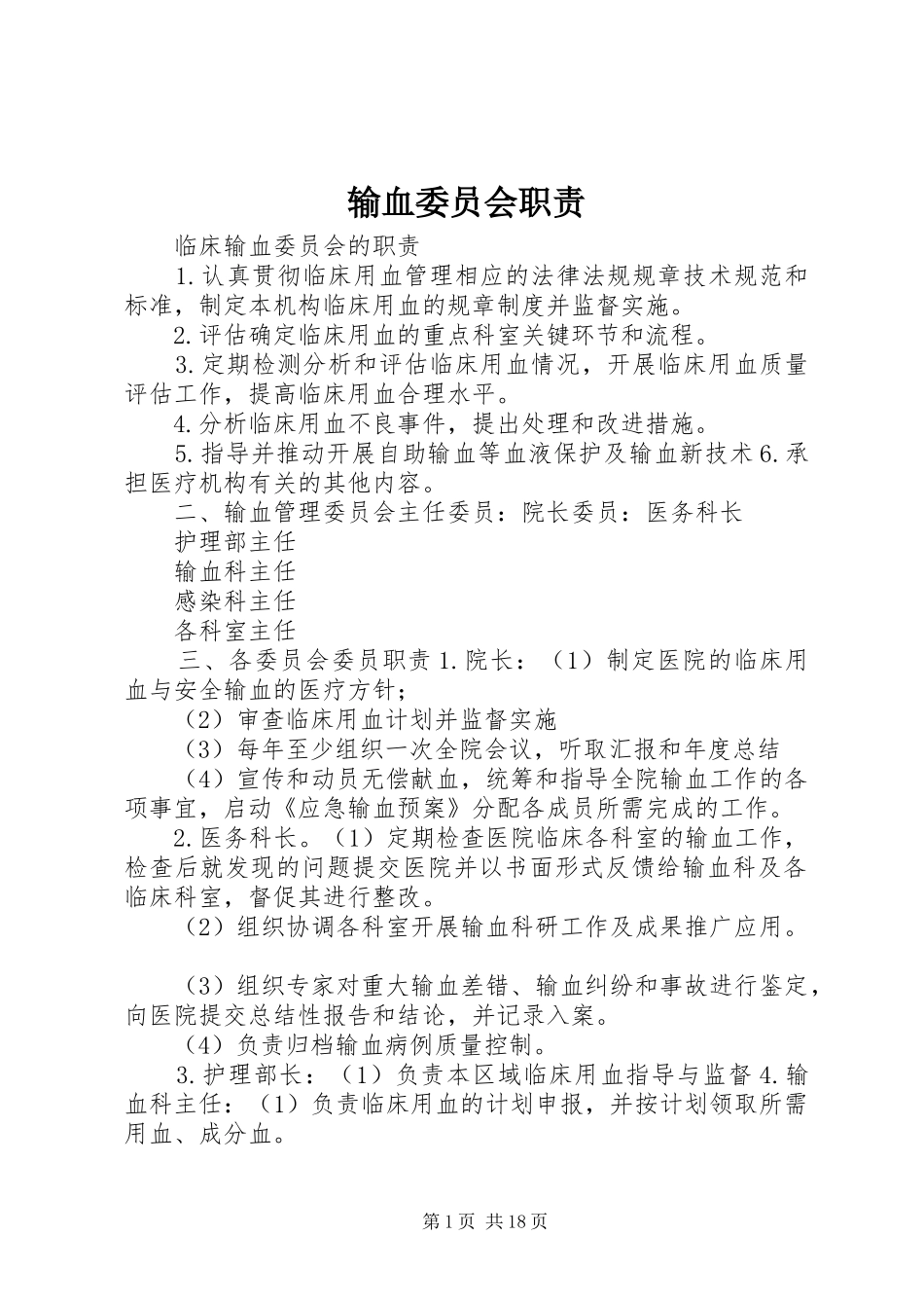 输血委员会职责要求_第1页