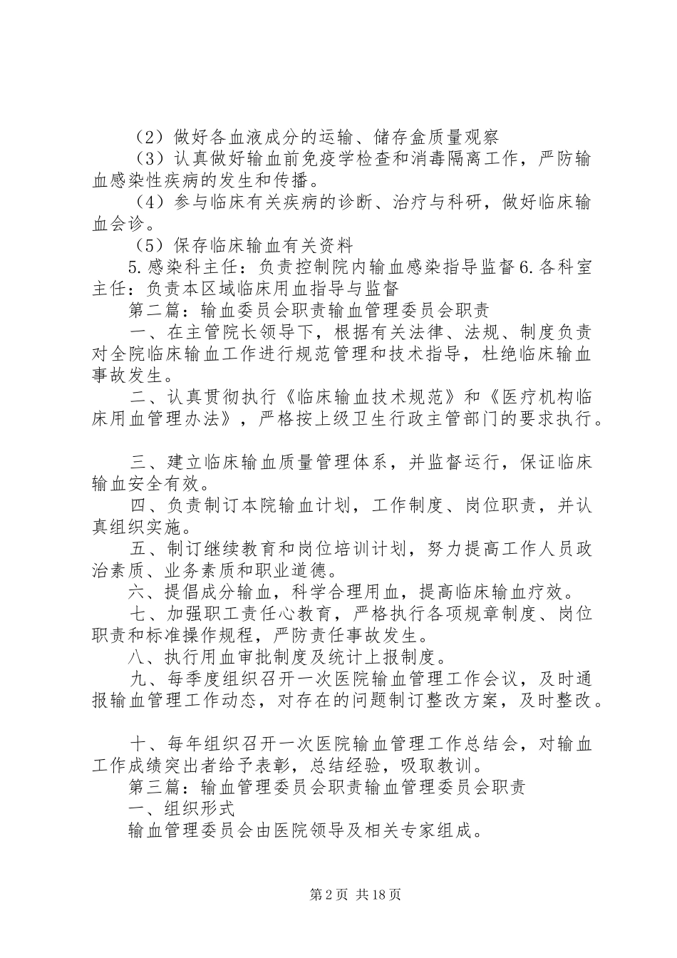 输血委员会职责要求_第2页