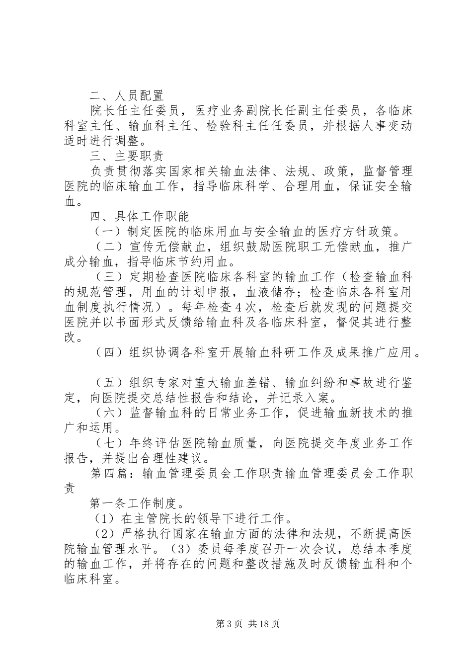 输血委员会职责要求_第3页
