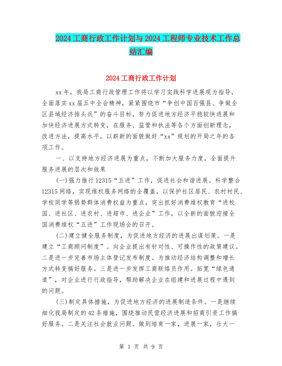 2024工商行政工作计划与2024工程师专业技术工作总结汇编_第1页