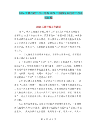 2024工商行政工作计划与2024工程师专业技术工作总结汇编