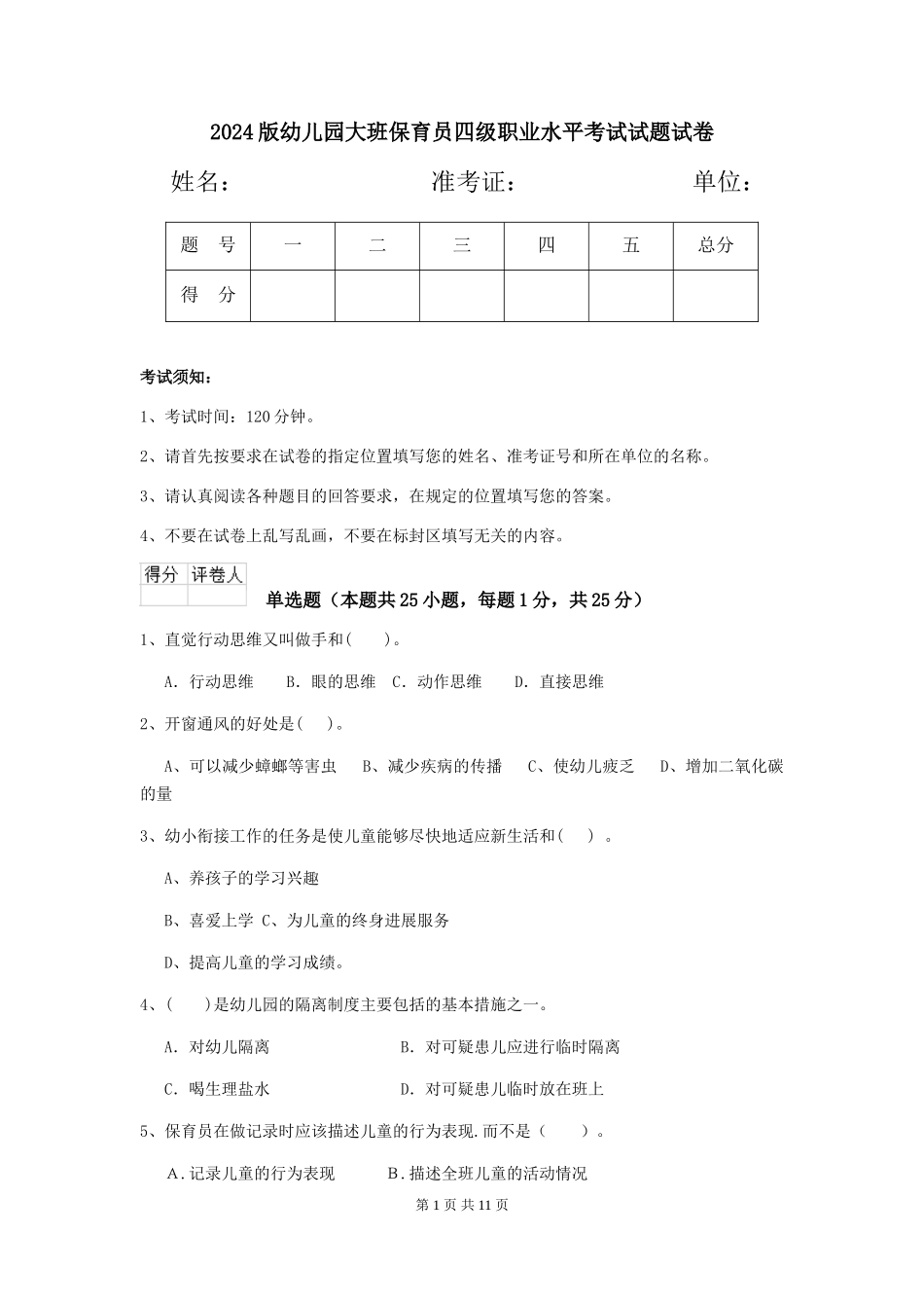 2024版幼儿园大班保育员四级职业水平考试试题试卷_第1页