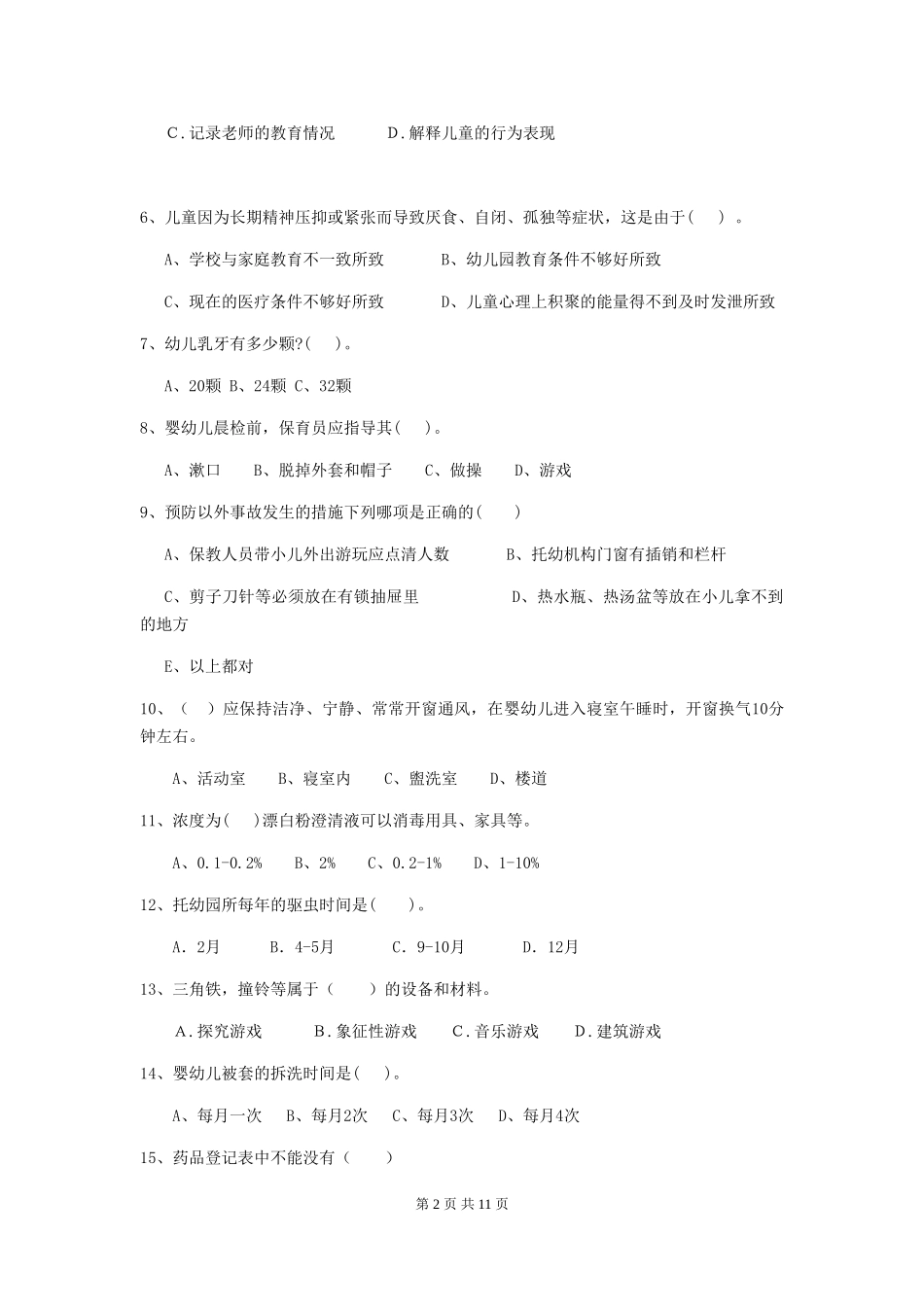 2024版幼儿园大班保育员四级职业水平考试试题试卷_第2页