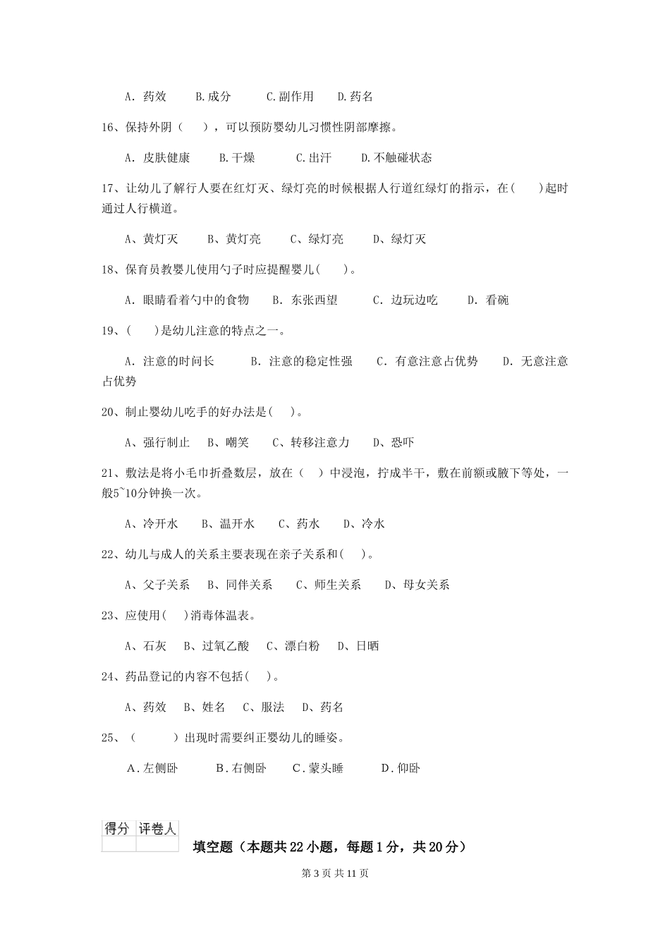 2024版幼儿园大班保育员四级职业水平考试试题试卷_第3页