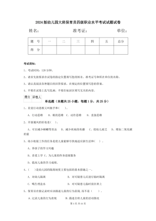 2024版幼儿园大班保育员四级职业水平考试试题试卷