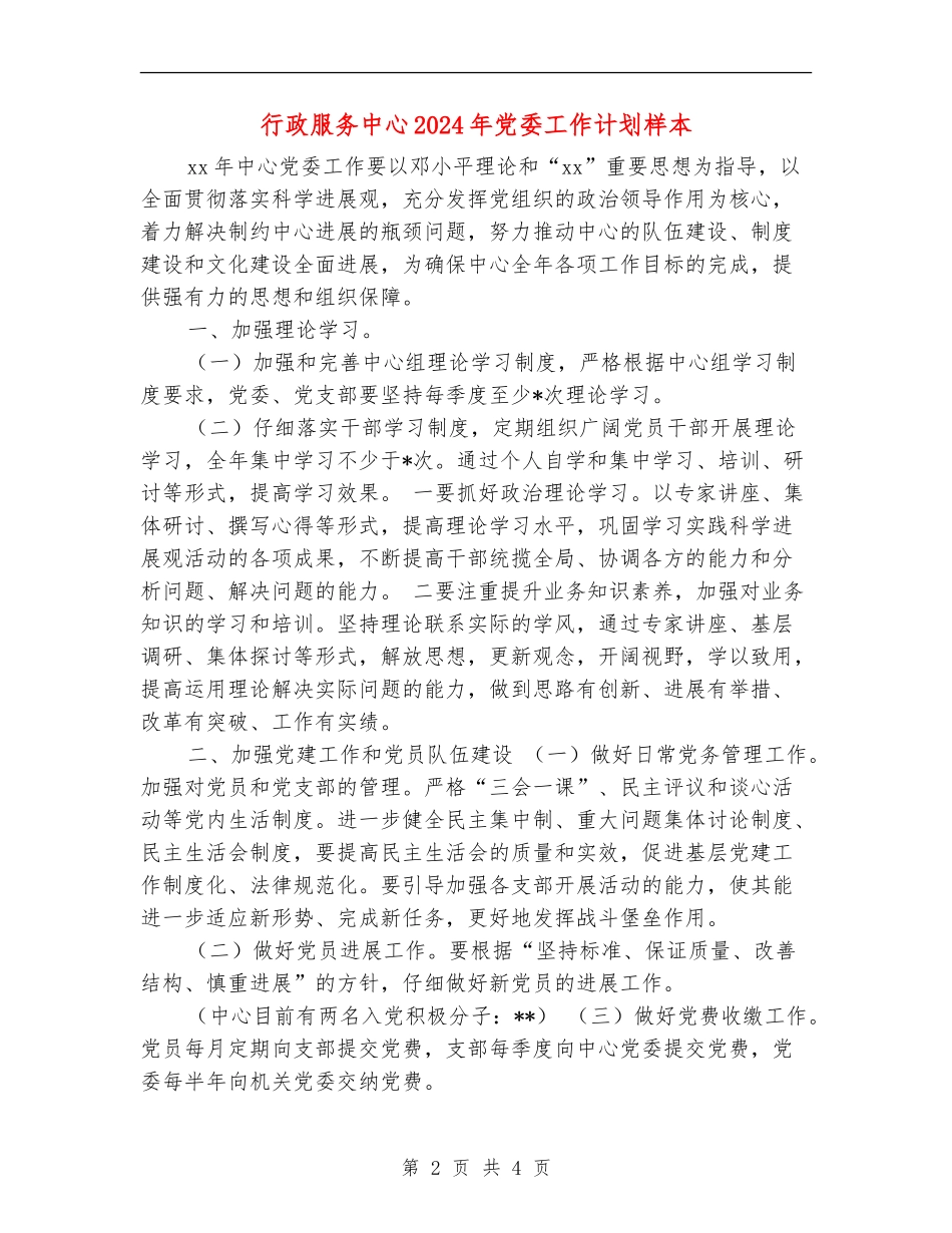 行政服务中心2024年党委工作计划样本_第2页