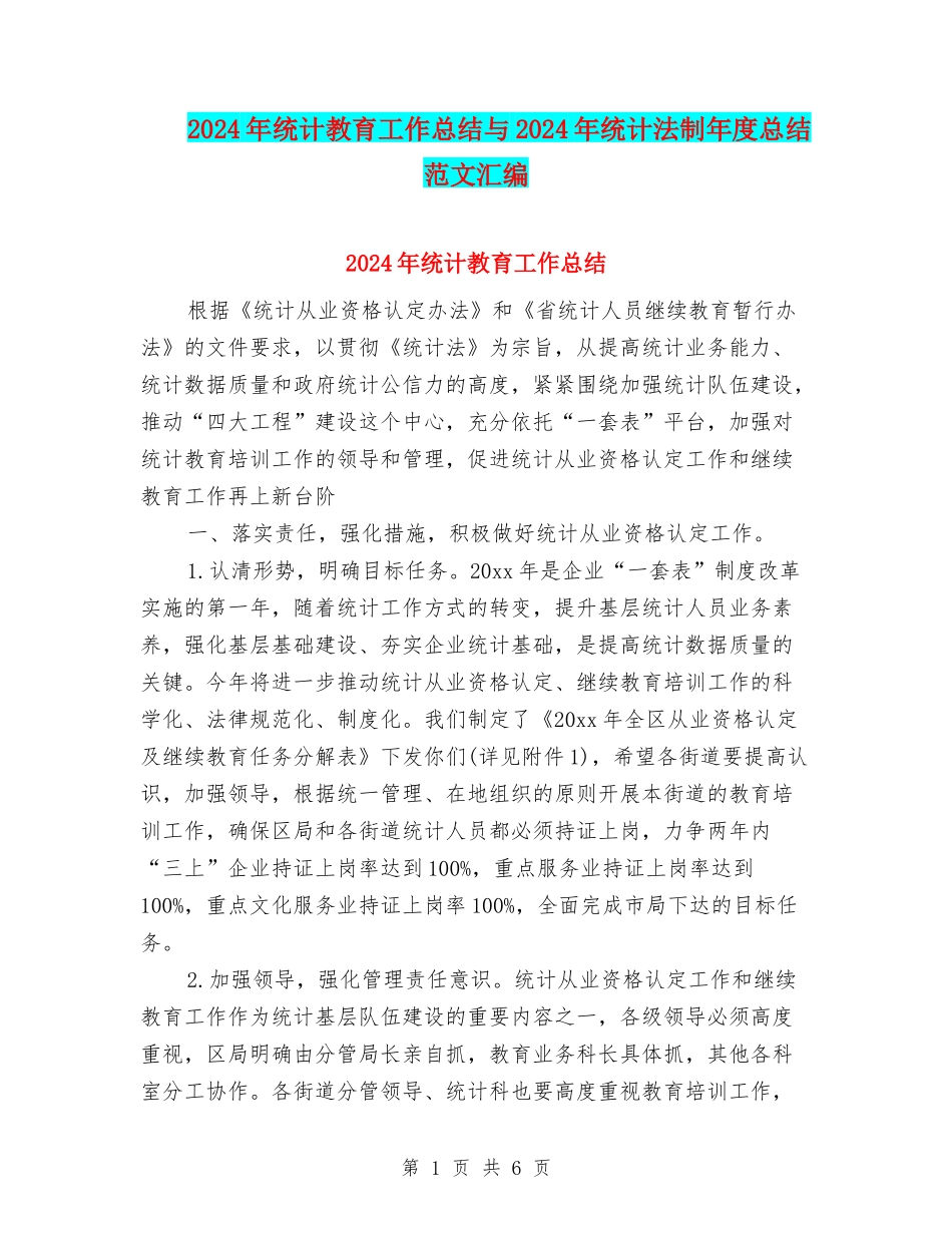2024年统计教育工作总结与2024年统计法制年度总结范文汇编_第1页