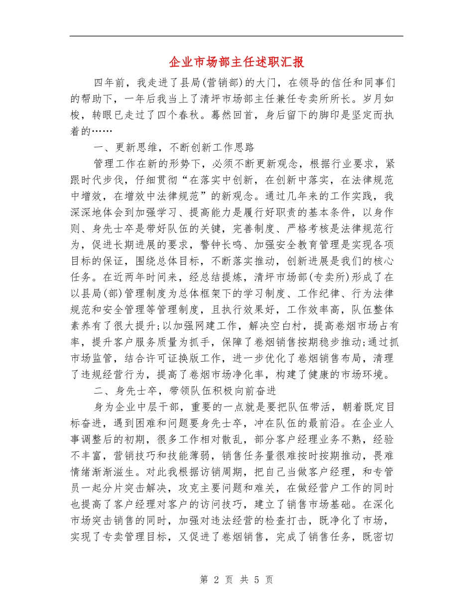企业市场部主任述职汇报_第2页