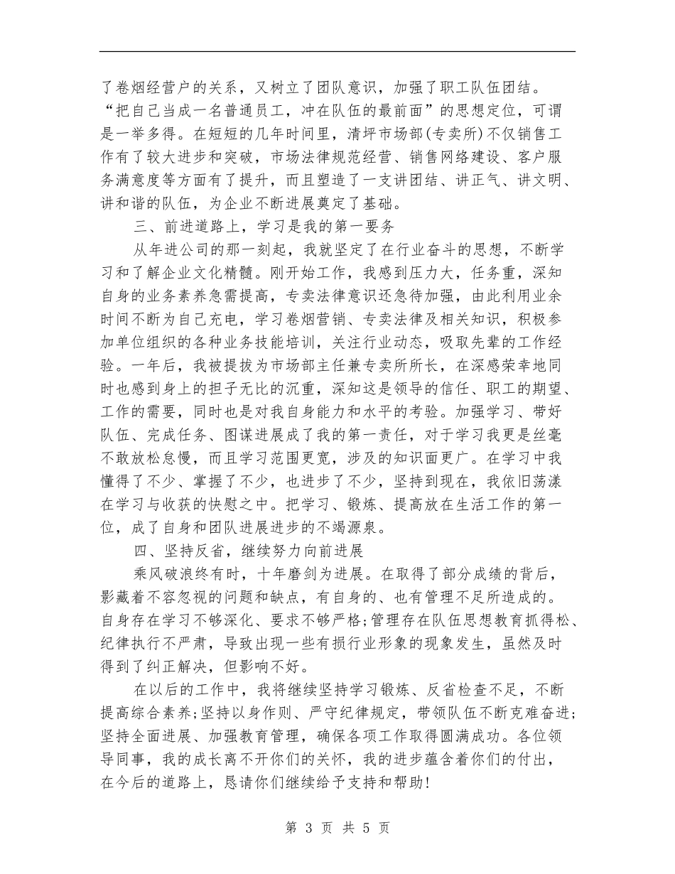 企业市场部主任述职汇报_第3页