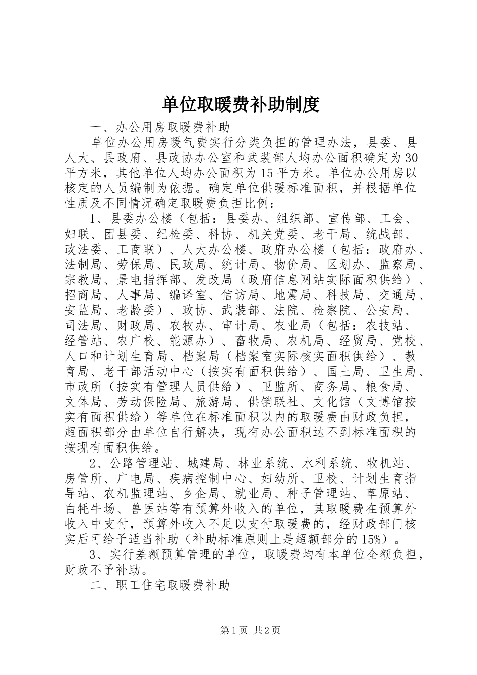 单位取暖费补助规章制度_第1页