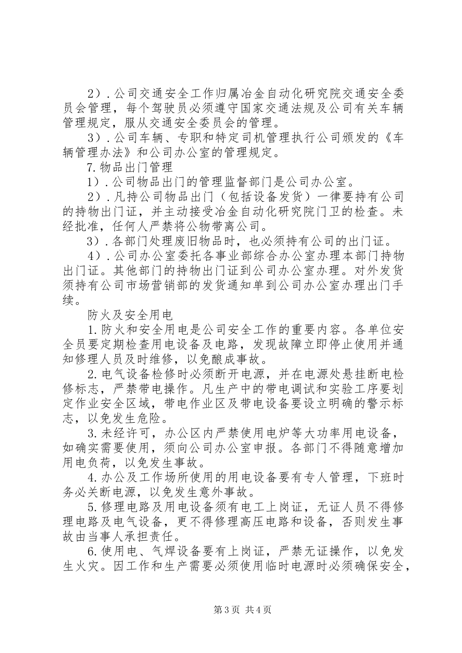 安防公司安全生产管理规章制度_第3页