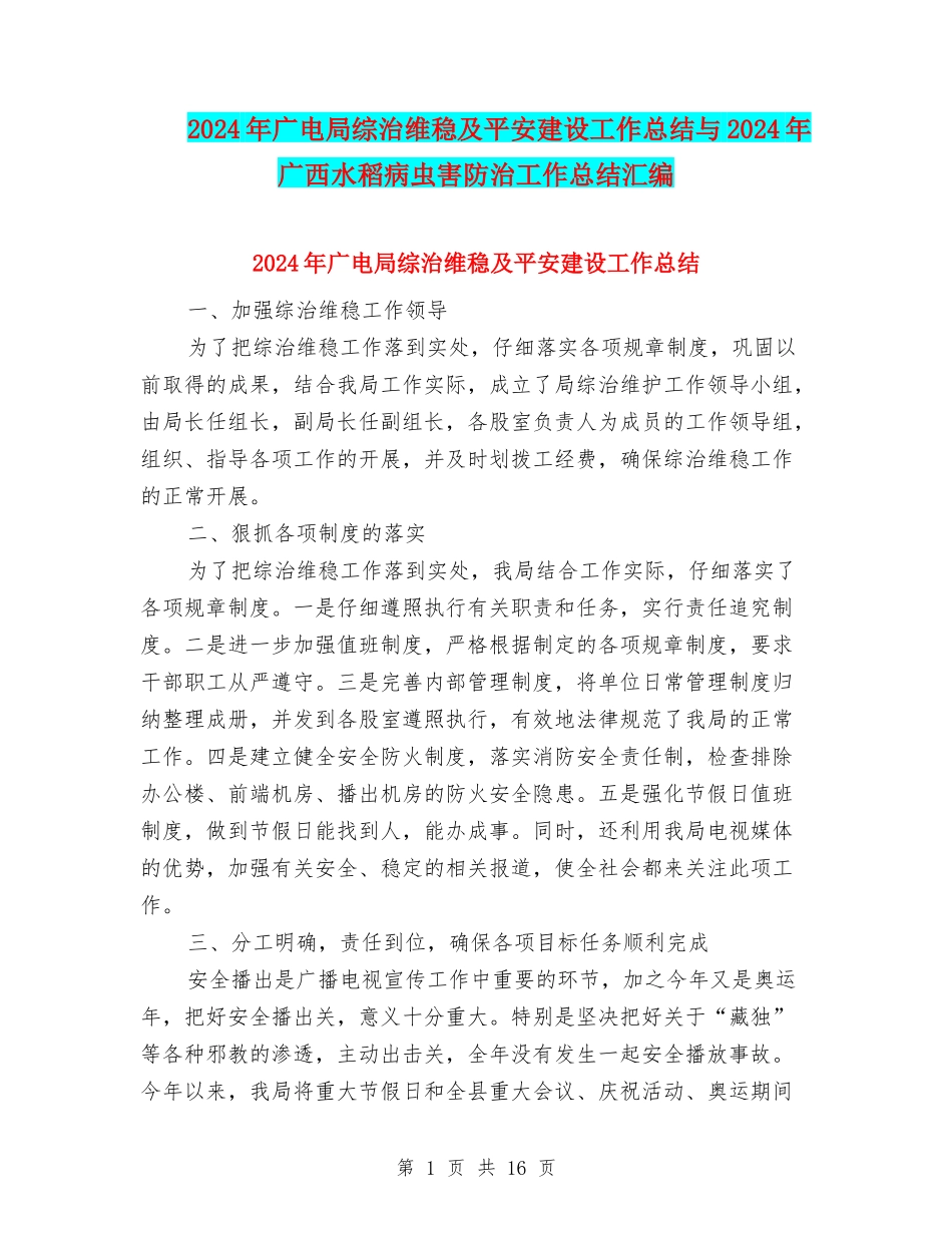 2024年广电局综治维稳及平安建设工作总结与2024年广西水稻病虫害防治工作总结汇编_第1页