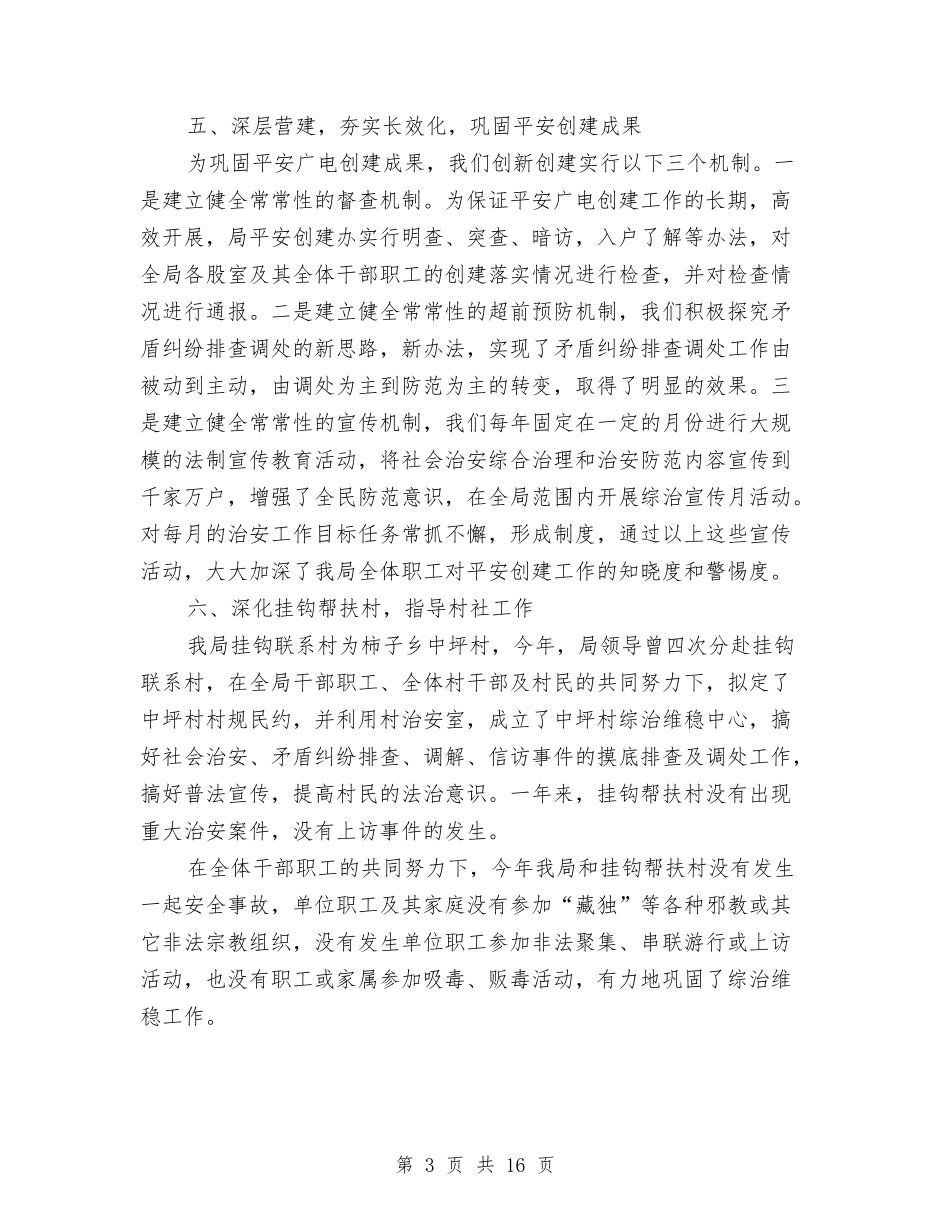 2024年广电局综治维稳及平安建设工作总结与2024年广西水稻病虫害防治工作总结汇编_第3页