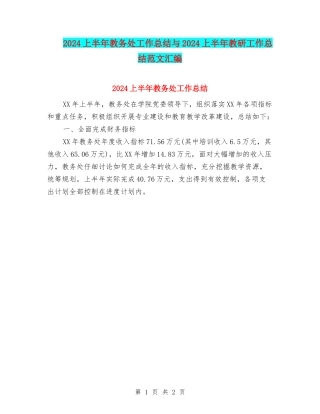 2024上半年教务处工作总结与2024上半年教研工作总结范文汇编