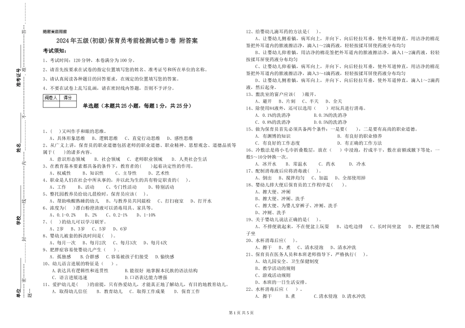 2019年五级保育员考前检测试卷D卷-附答案_第1页