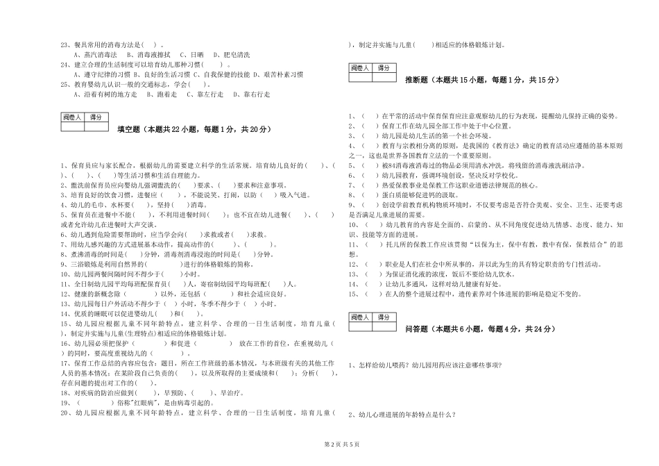 2019年五级保育员考前检测试卷D卷-附答案_第2页