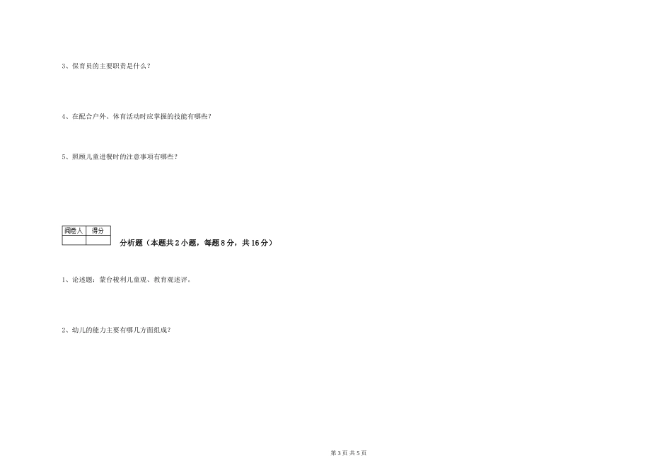2019年五级保育员考前检测试卷D卷-附答案_第3页