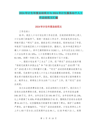2024年计生年度总结范文与2024年计生服务站个人工作总结范文汇编