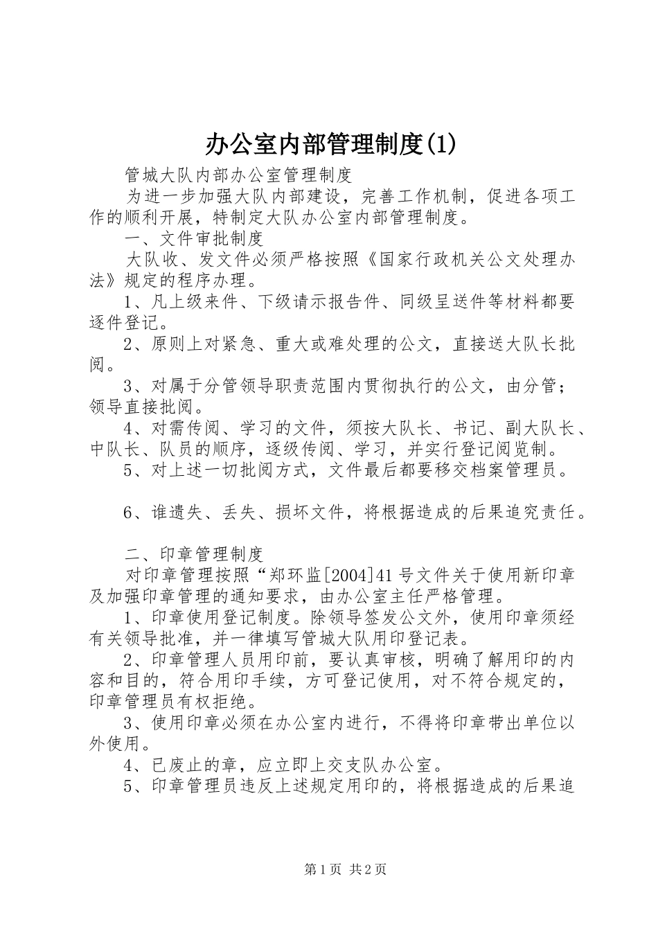 办公室内部管理规章制度(1)_第1页