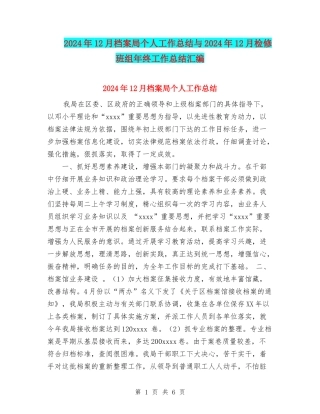 2024年12月档案局个人工作总结与2024年12月检修班组年终工作总结汇编