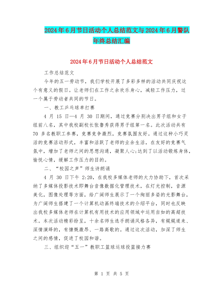 2024年6月节日活动个人总结范文与2024年6月警队年终总结汇编_第1页