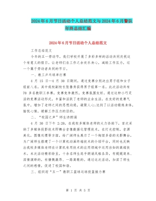 2024年6月节日活动个人总结范文与2024年6月警队年终总结汇编