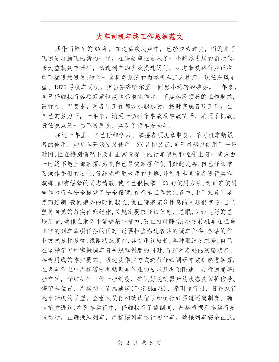 火车司机年终工作总结范文_第2页