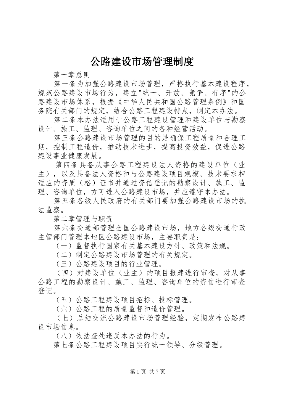 公路建设市场管理规章制度_第1页