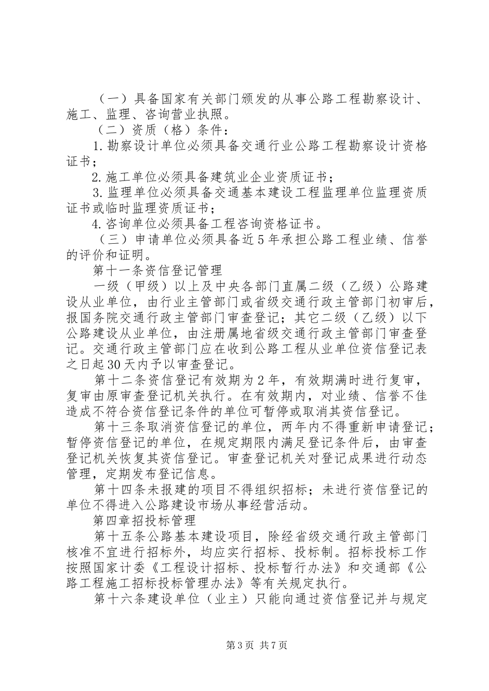 公路建设市场管理规章制度_第3页
