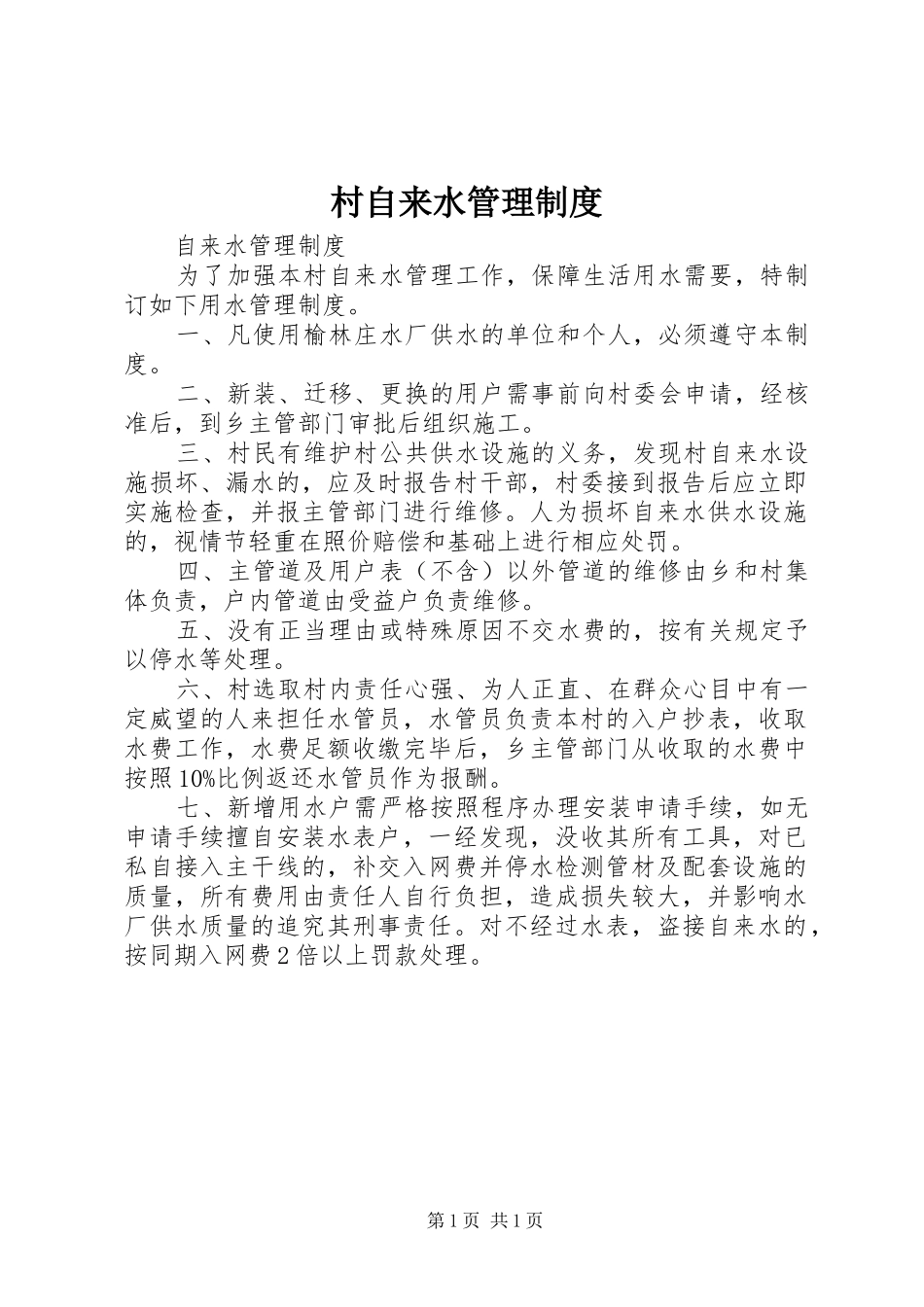 村自来水管理规章制度 _第1页
