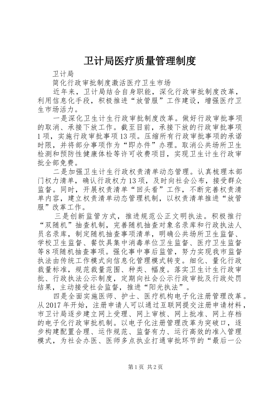 卫计局医疗质量管理规章制度 _第1页