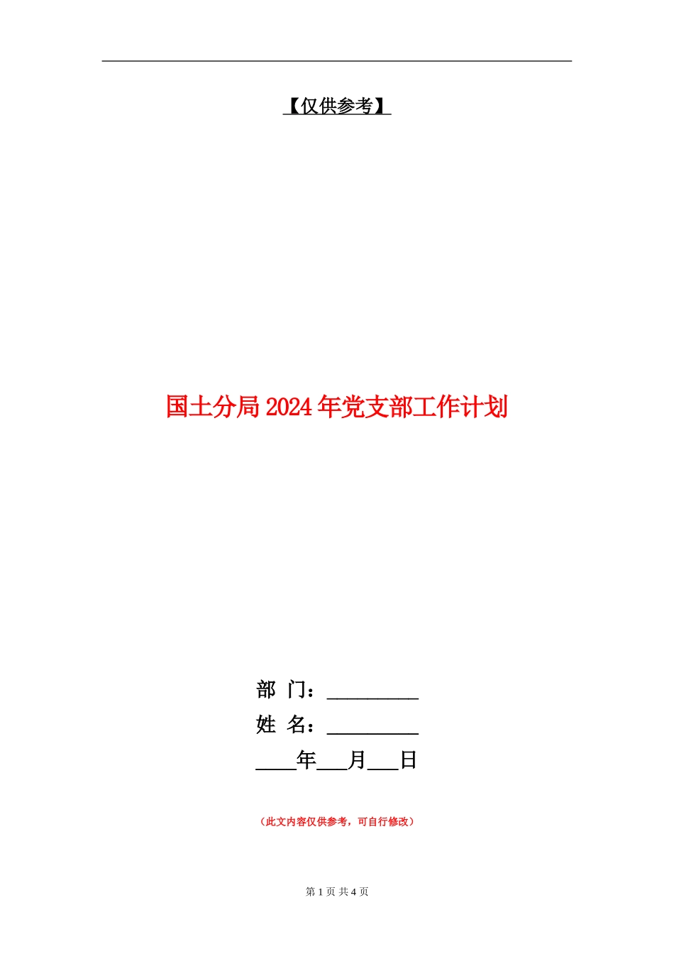 国土分局2024年党支部工作计划_第1页
