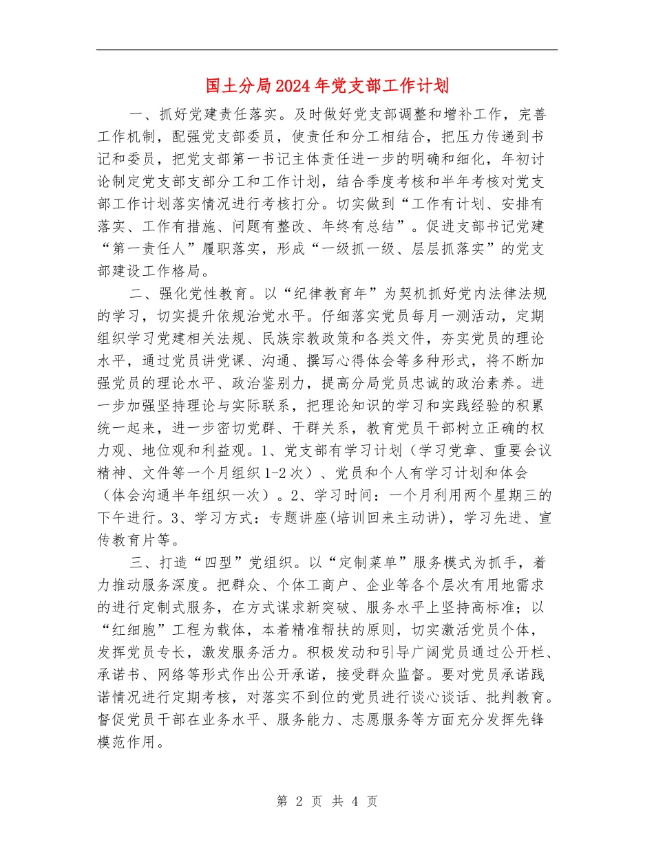 国土分局2024年党支部工作计划_第2页