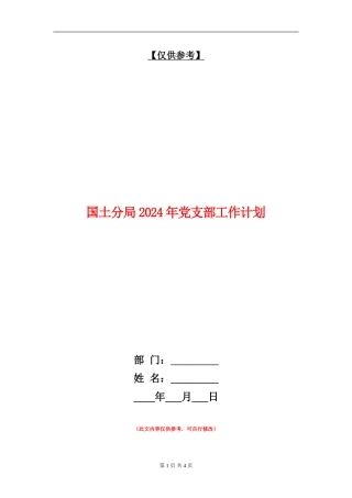 国土分局2024年党支部工作计划