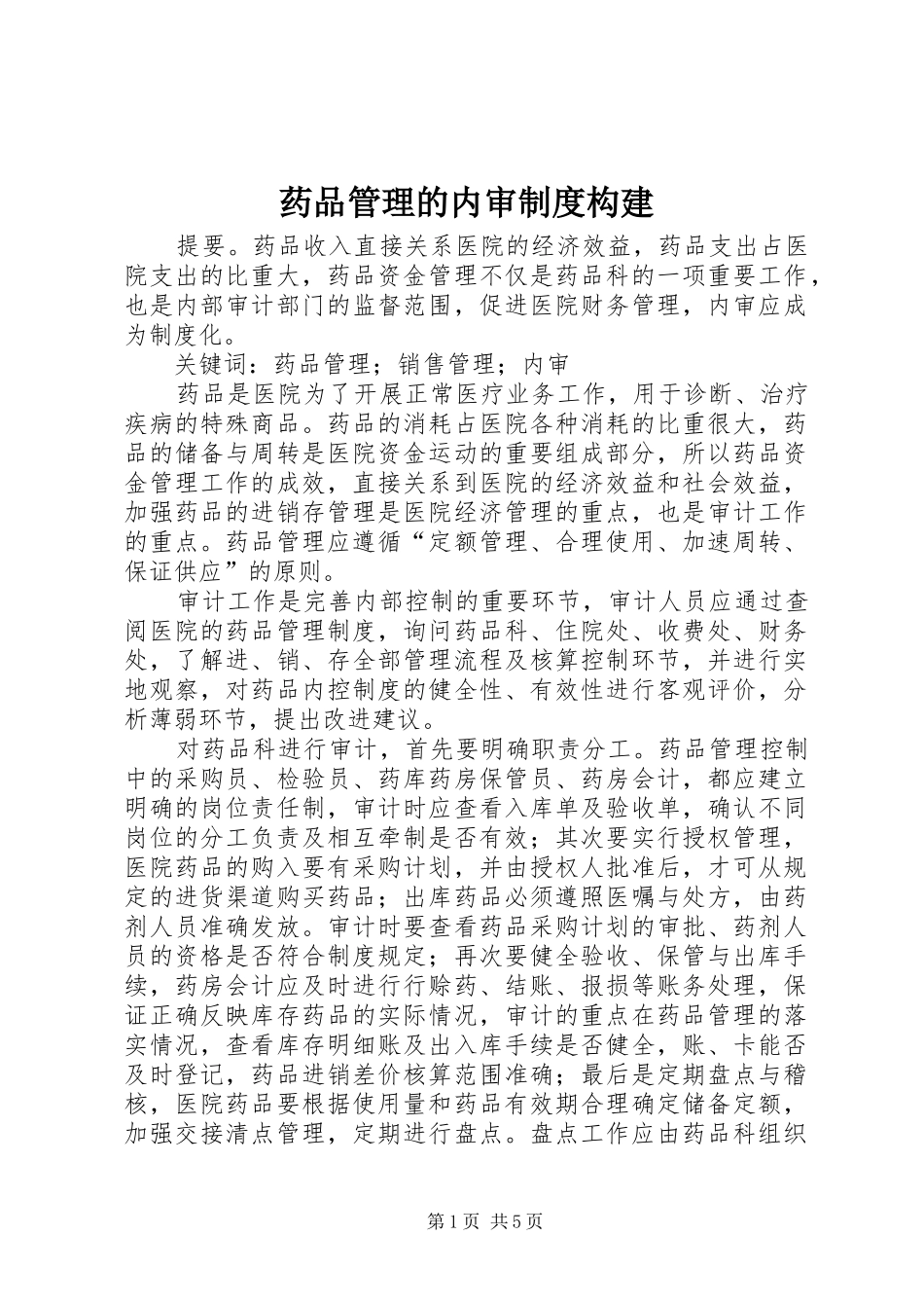 药品管理的内审规章制度构建_第1页