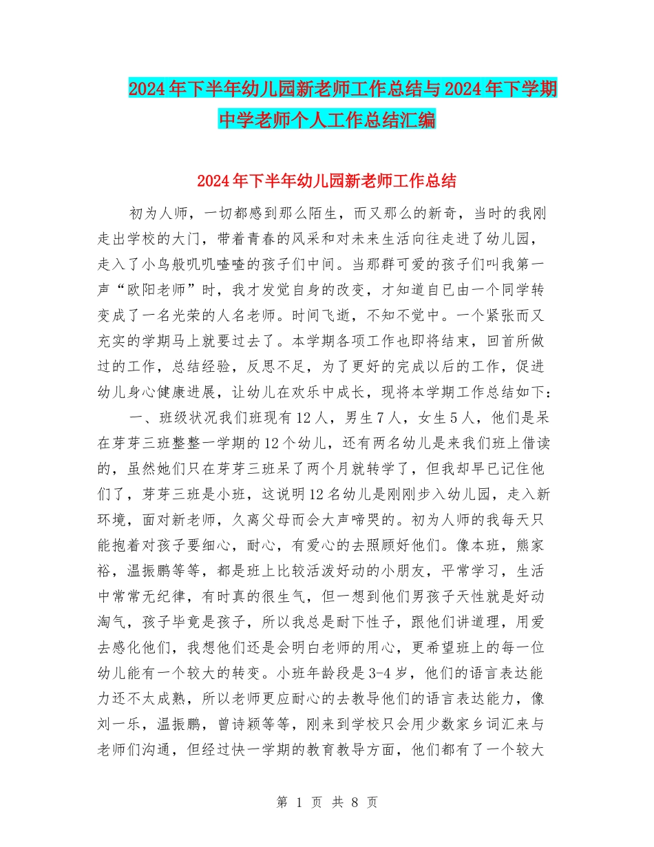 2024年下半年幼儿园新教师工作总结与2024年下学期中学教师个人工作总结汇编_第1页