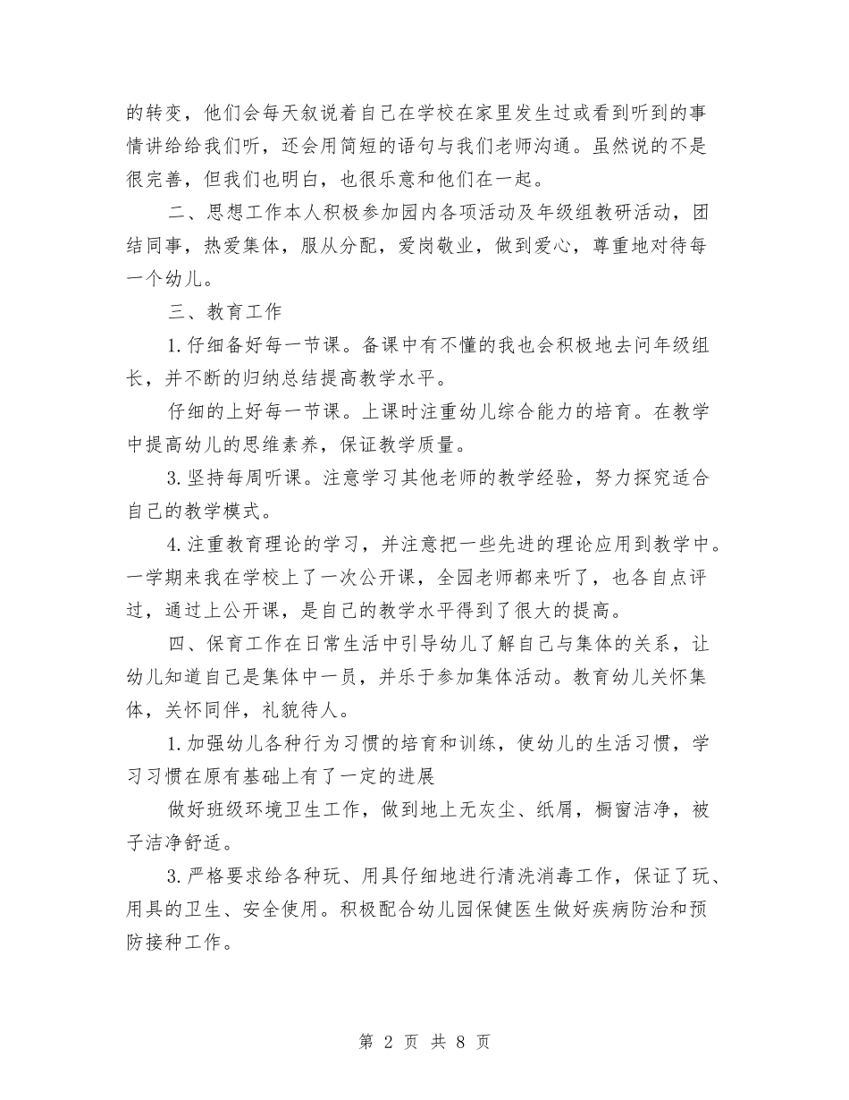 2024年下半年幼儿园新教师工作总结与2024年下学期中学教师个人工作总结汇编_第2页