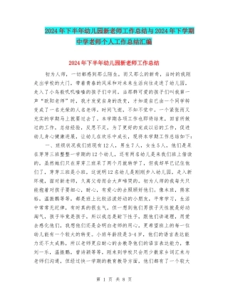 2024年下半年幼儿园新教师工作总结与2024年下学期中学教师个人工作总结汇编