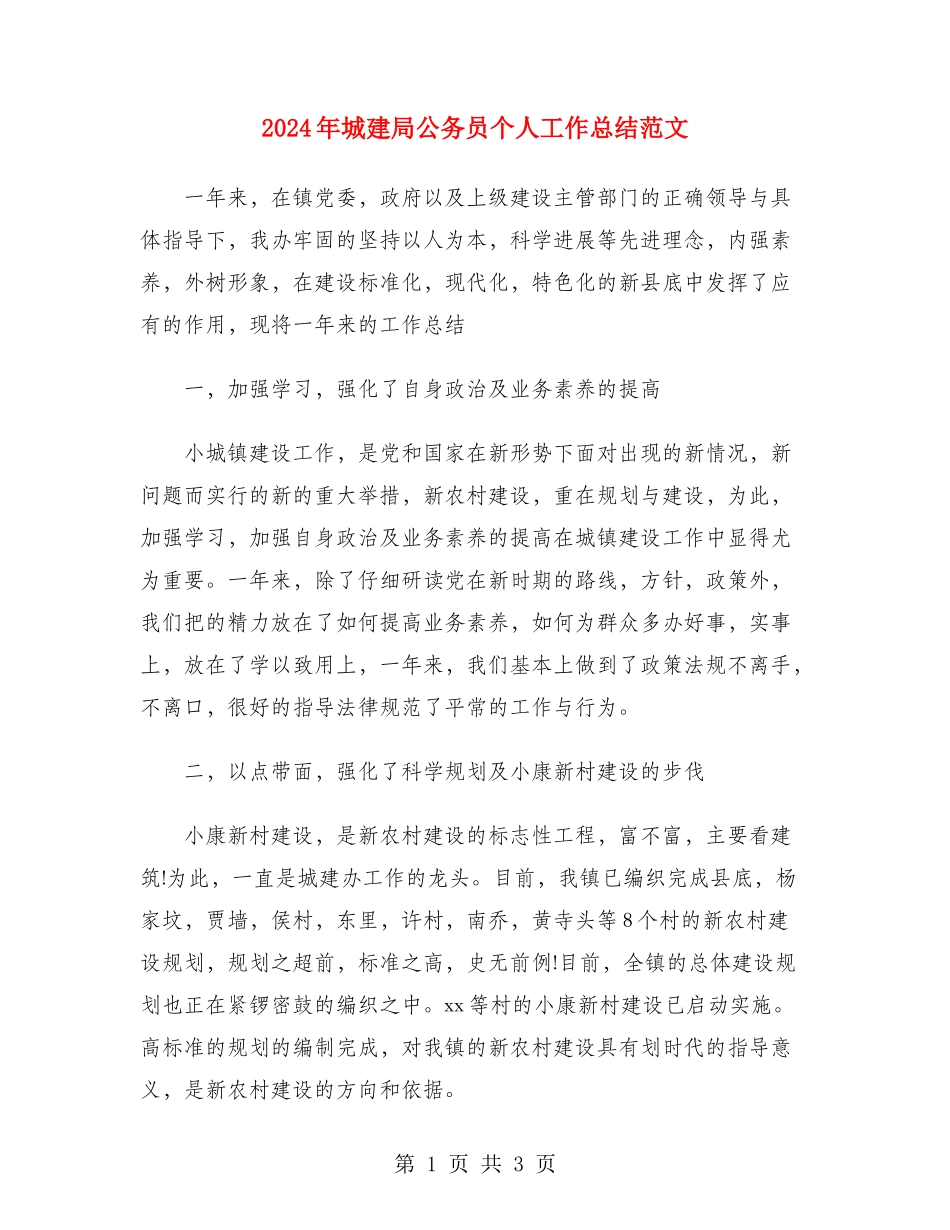 2024年城建局公务员个人工作总结范文_第1页