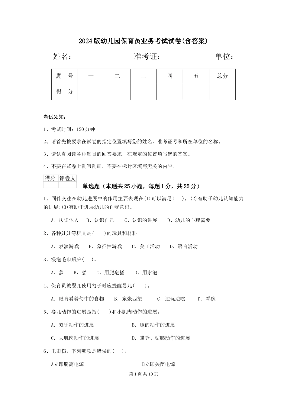 2024版幼儿园保育员业务考试试卷(含答案)_第1页